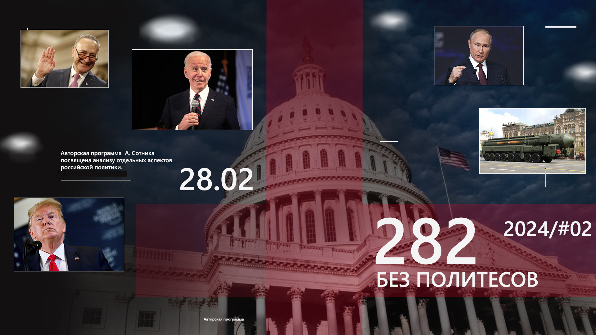 282 – БЕЗ ПОЛИТЕСОВ 2024/#02